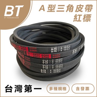 【BT傳動】A型 臺灣第一牌 - A51 A52 A53 A54 A55 白標/紅標 三角皮帶 含稅 開發票