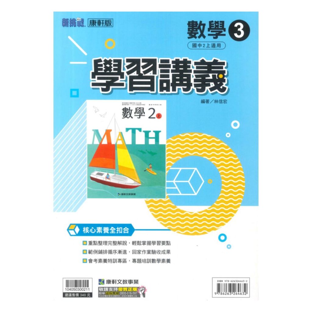 康軒國中學習講義數學2上