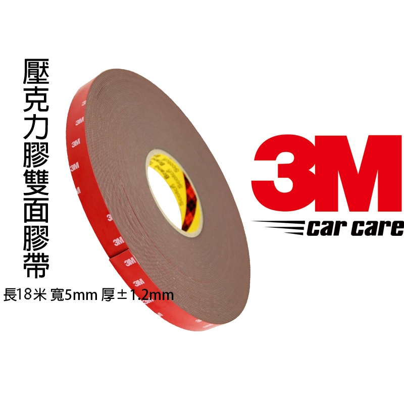 3M雙面壓克膠帶長18M 寬度5MM  超強黏著 黏性持久耐溫及抗濕度佳 用途廣泛