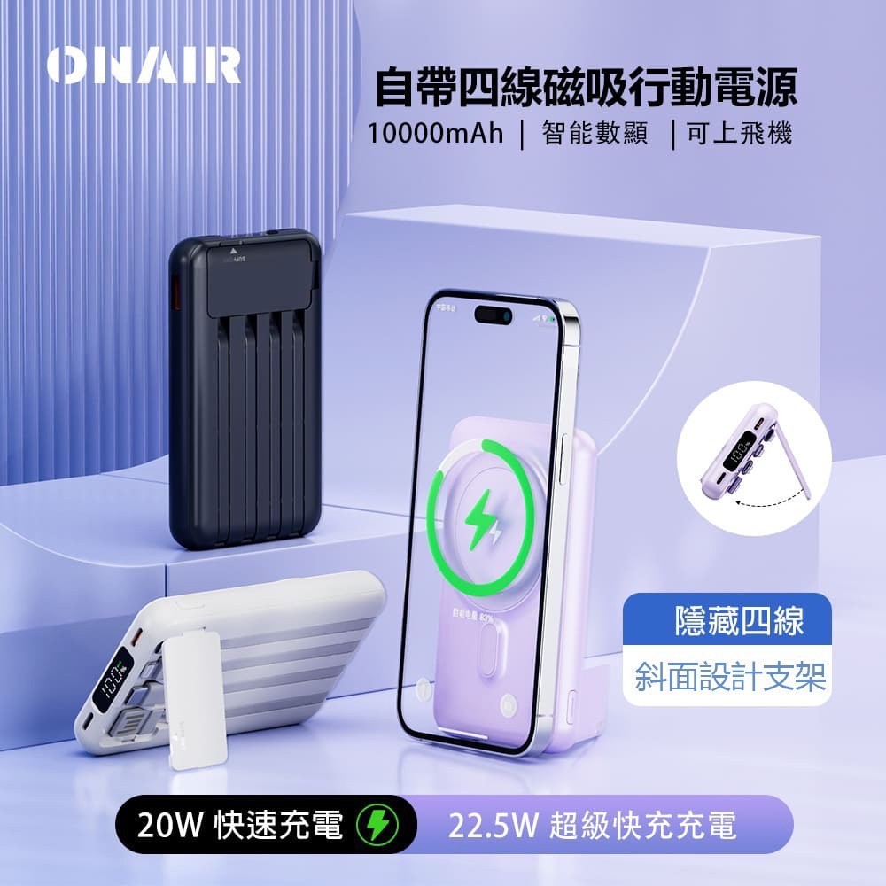 ONAIR 磁吸 自帶線 行動電源 10000mAh 無線充電 行充 支架 贈磁吸引環 iPhone 三星 安卓 X1