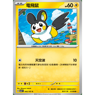 【御用模玩】PTCG 變幻假面 電飛鼠 SV6F 042/101 中文版 寶可夢集換式卡牌遊戲