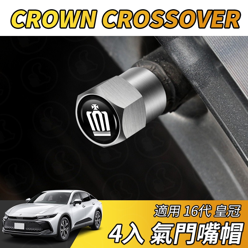 【大拇指】皇冠 CROWN CROSSOVER 氣門嘴 氣門嘴帽 輪胎氣嘴蓋 車用氣門嘴蓋帽 輪胎氣門嘴 改裝