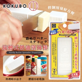 ☁️日本 KOKUBO 小久保 旋轉式奶油塗抹棒🧈不沾手塗奶油棒 旋轉奶油塗抹棒 奶油塗抹棒 奶油塗抹器 可旋轉奶油盒