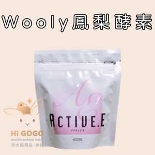 #臺灣代理商進口#◆HiGOGO◆Wooly 鳳梨酵素.活性E 兔子保養品