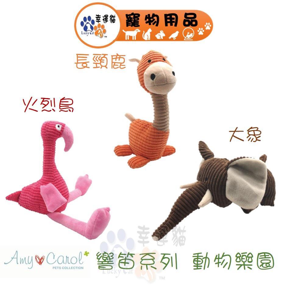Amy Carol 響笛玩具系列 動物樂園 火烈鳥 大象 長頸鹿 狗玩具 寵物玩具 【幸運貓】
