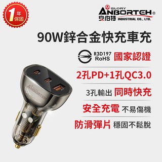 【安伯特】90W鋅合金快充車充PD+QC3.0 (國家認證 一年保固) R3D197 GO購汽車百貨