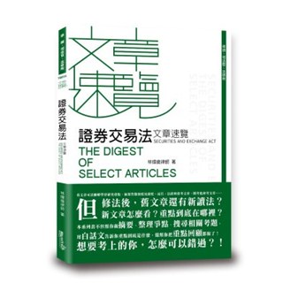 <全新>讀享出版 律師、司法官【證券交易法文章速覽(林煒倫)】（2020年3月1版）(TBE04)