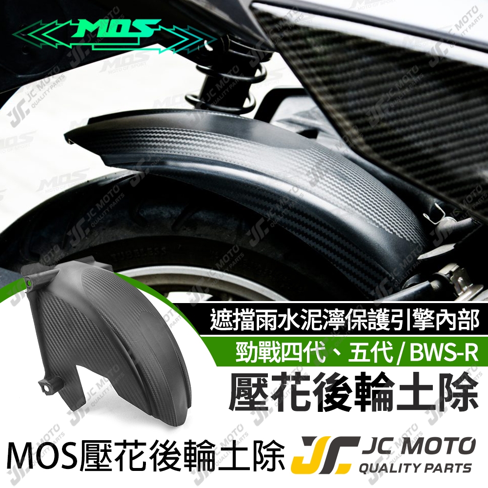 【JC-MOTO】 MOS 四代戰  五代戰  後土除 後輪上蓋 短土除 擋泥板 後輪蓋 BWSR