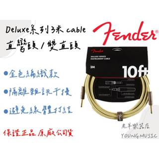 [老羊樂器店] 開發票 Fender Deluxe系列 3米 cable 導線 雙直頭 直彎頭