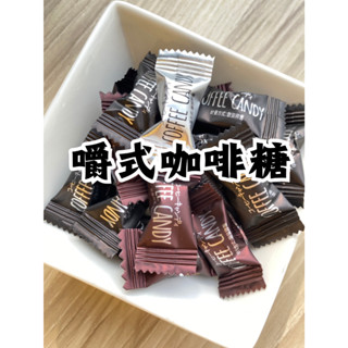 嚼式咖啡糖 綜合咖啡糖 100g 另售家庭包