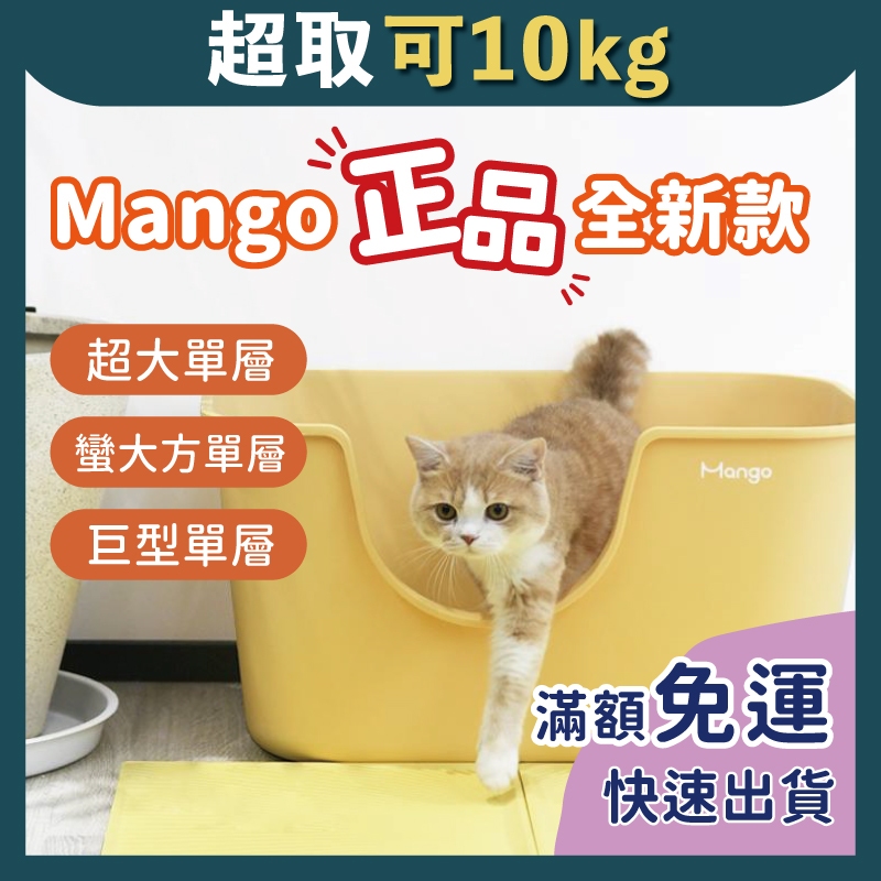 免睏【✨免運 Mango 開放式貓砂盆 單層 超大/蠻大方/巨型】蠻果 貓便盆 機能性 貓用 大空間 開放式 防外濺