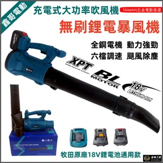 全新 鋰電暴風機 充電式吹風機 鼓風機 除塵器 大功率吹風機 吹樹葉 吹灰塵 電動鼓風機吹塵機 牧田18V鋰電池通用款