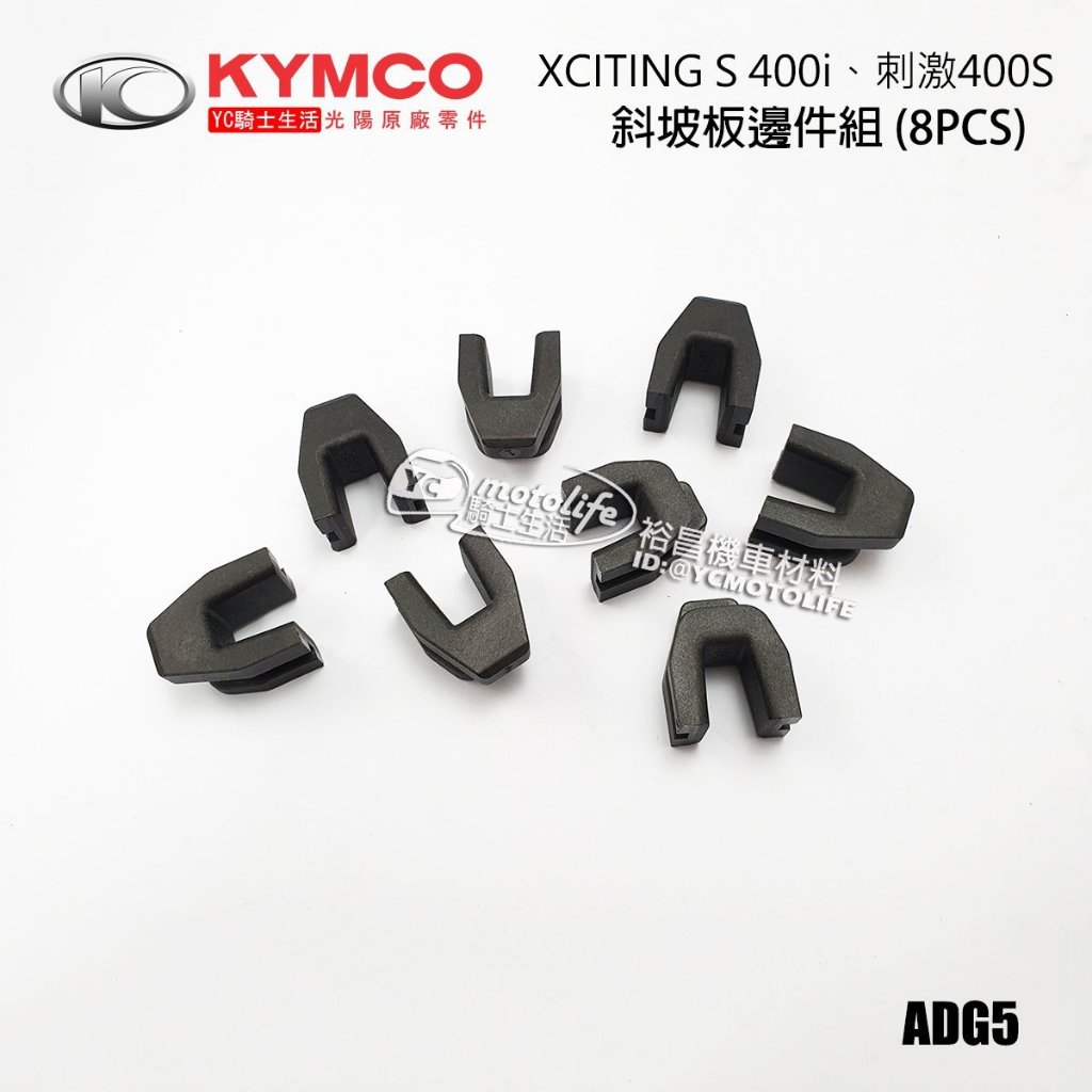 KYMCO光陽原廠 普利 滑片 刺激 400S、XCITING S 400i 普利盤 斜坡板邊件（8個裝）