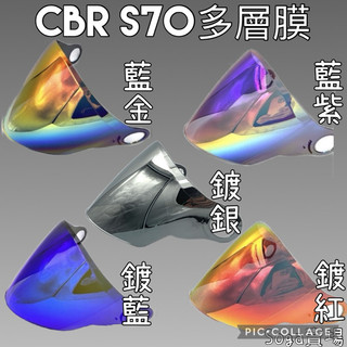 ［Soga賣場］ CBR S70多層膜 LUBRO RACE TECH通用