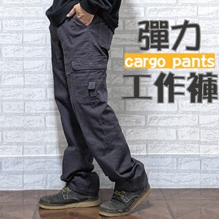 臺灣現貨【28~42腰】多口袋工作褲 伸縮彈力 側貼袋 休閒長褲 工作長褲 工裝褲 工作褲 中大尺碼 #16