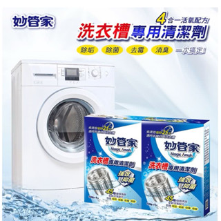 妙管家 洗衣槽專用清潔劑 150g x 4袋 洗衣槽 洗衣槽清潔劑 洗衣機清潔 洗衣機