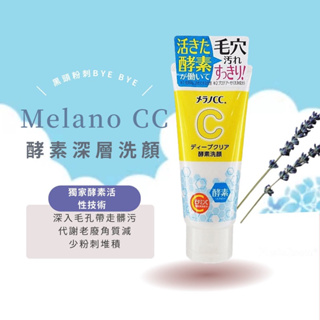 Melano CC 日本 酵素洗面乳130g 高純度維他命C 美白 洗面乳 洗臉