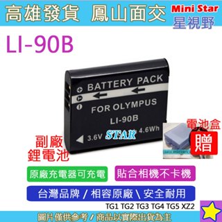 星視野 Olympus LI-90B LI90B 電池 TG1 TG2 TG3 TG4 TG5 XZ2 相容原廠