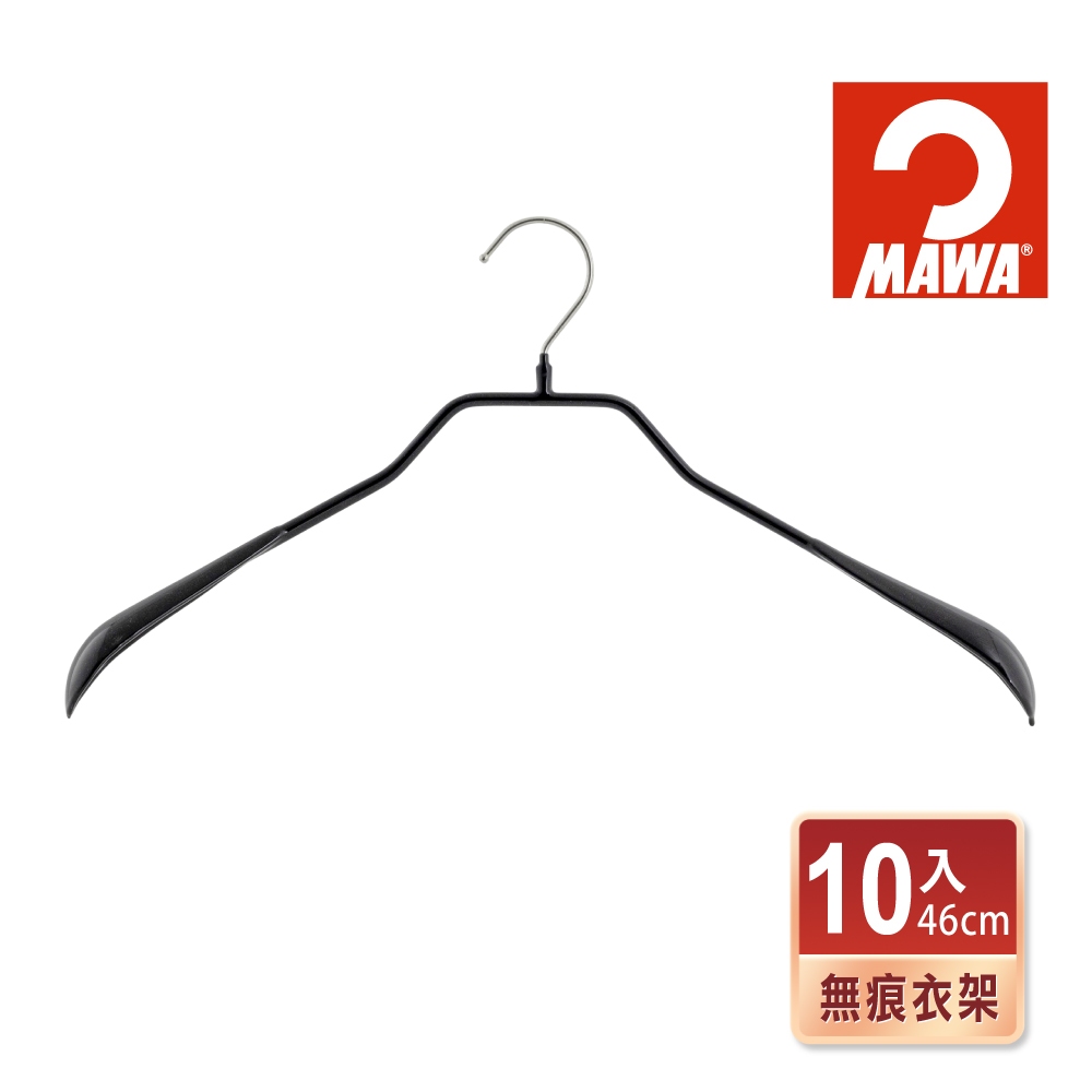 【德國MAWA】時尚無痕止滑外套大衣衣架46cm(黑色/10入) 防滑衣架 止滑衣架 天然環保 德國原裝進口 衣架