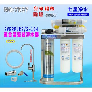 【七星淨水】Everpure S104淨水器304白鐵腳架餐飲.飲水機.開水機.過濾器.咖啡機.製冰機(貨號7537)