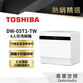 【TOSHIBA 東芝】六人份免安裝全自動洗碗機 DW-05T1-TW (都洗霸XL洗碗機)