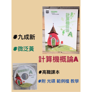 🌟九成新 轉售🌈計算機概論A《附光碟教學》 高職課本 電腦程式 職業學校 電腦專業