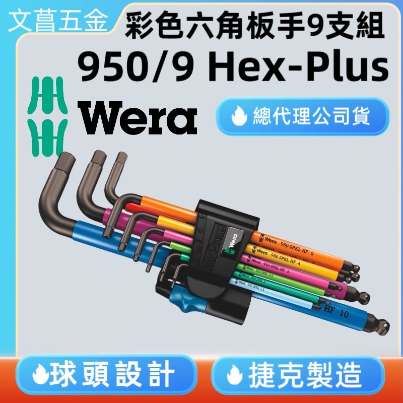 鹿洋五金  WERA 950/9 Hex-plus 彩色膠套 六角板手組 9支組 總代理公司貨 捷克製造