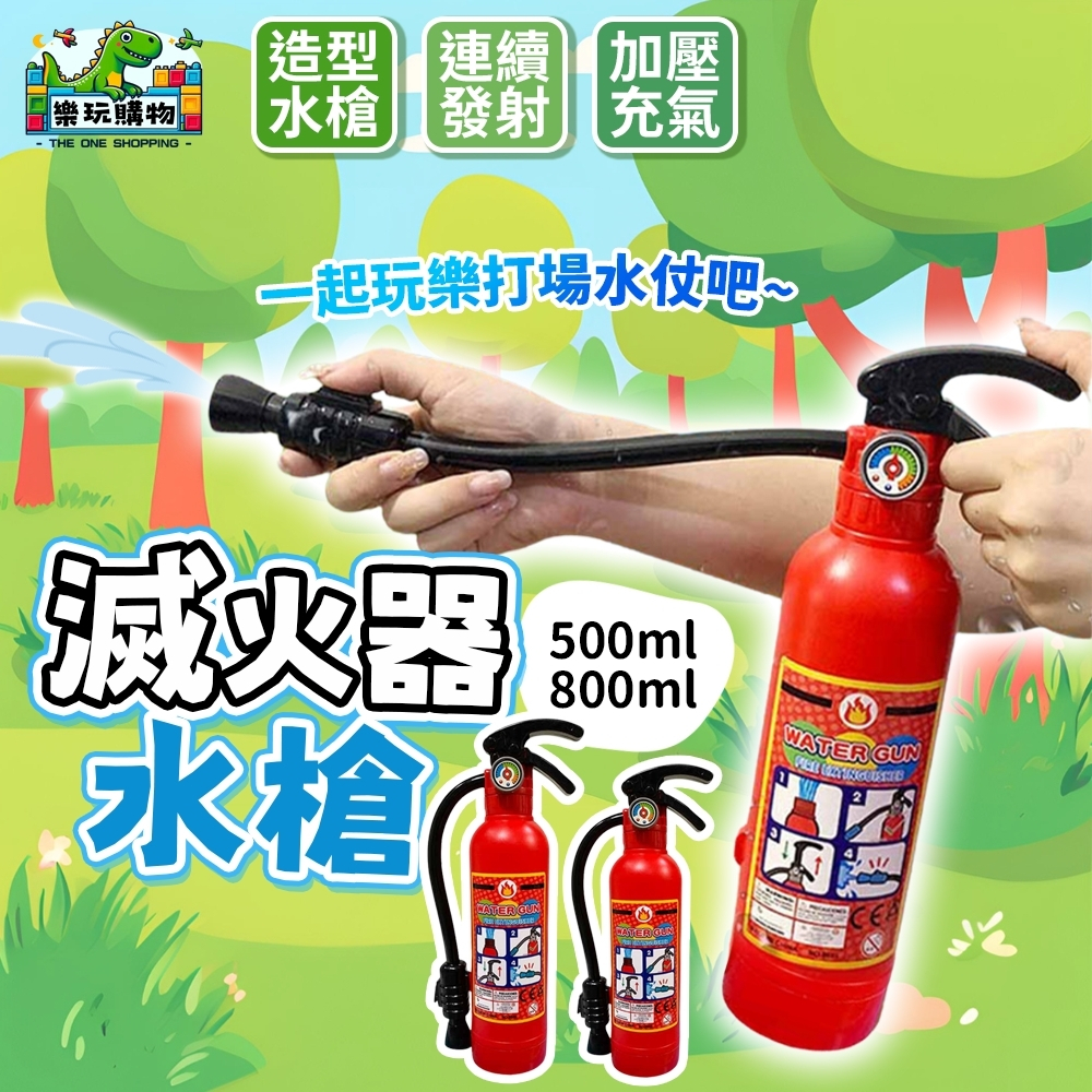 水槍 滅火器水槍 小水槍 造型水槍 水槍玩具 打氣水槍 夏天玩水玩具 創意水槍 消防玩具 仿真水槍