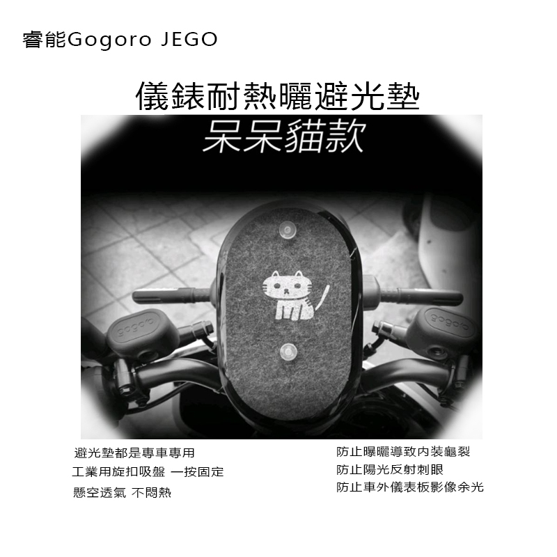 睿能Gogoro JEGO 儀錶板吸盤式避光墊（遮陽墊 遮陽板 儀錶車罩）