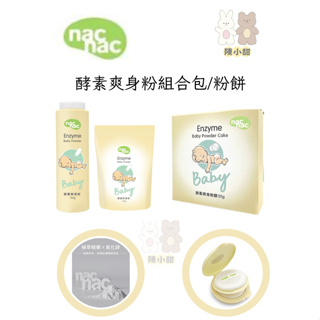 nac nac 酵素爽身粉 粉餅 罐裝 補充包 組合包❤陳小甜嬰兒用品❤