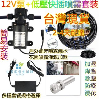 現貨+預購#110V電壓12v泵+電源+快插噴霧 噴霧機 噴霧 霧化機 水霧機 水噴霧 降溫噴霧機 降溫噴霧噴霧器造霧機