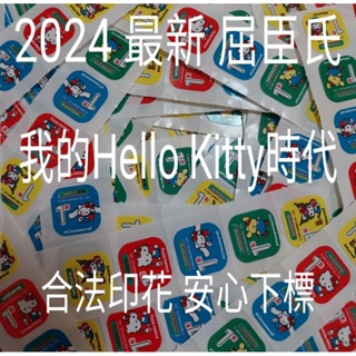 【現貨】2024 我的 Hello Kitty 屈臣氏印花 點數 貼紙 印花
