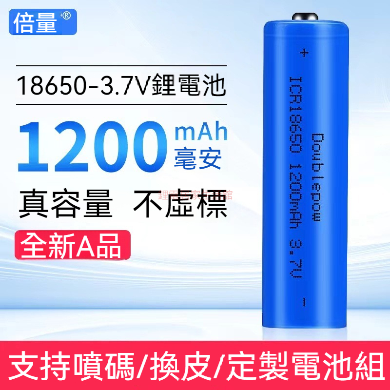 倍量 18650可充電 通用鋰電池 3.7v 1200mah 手電筒 理髮器 電推剪電池