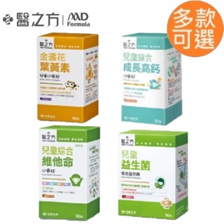【種子選品／臺塑生醫】 醫之方 兒童綜合維他命 金盞花葉黃素 兒童綜合成長高鈣 兒童益生菌 保健食品 口嚼錠 臺塑生醫
