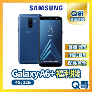 【Q哥】SAMSUNG Galaxy A6+ 二手機 三星 保固 福利機 中古機 Q哥手機維修專家
