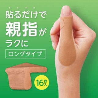 現貨 日本🇯🇵製拇指支撐保護貼～16枚裝 加長版