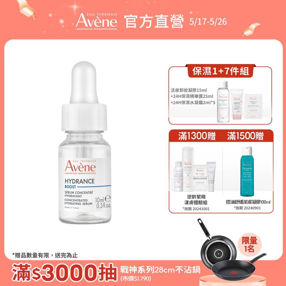 雅漾 瞬透保濕精萃10ml 新客組 保濕精華液 Avene官方旗艦店_24150271