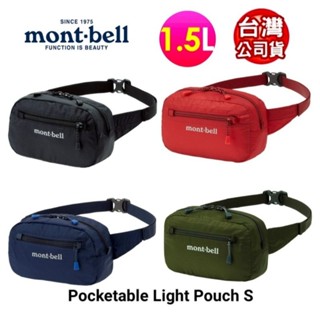 mont-bell Pocketable Light Pouch S輕巧隨身腰包 登山腰包ㄙ斜肩包1123985