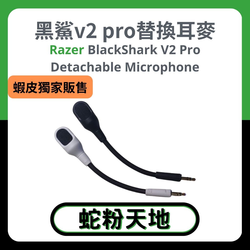 🐍蛇粉專屬天地🐍 Razer 雷蛇 黑鯊v2 pro 替換耳麥 BlackShark V2 Pro 備品 替換麥克風