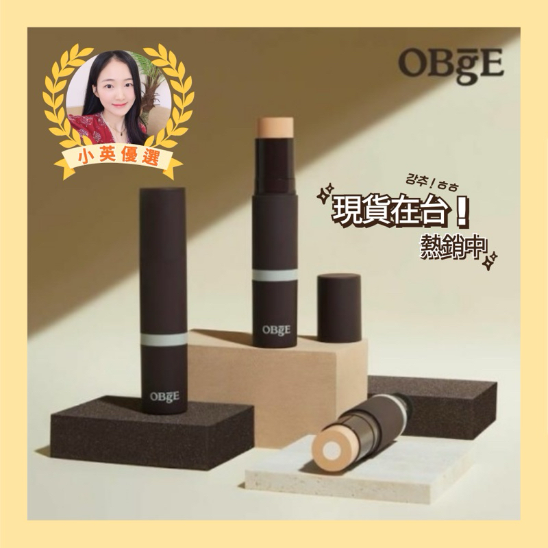 【小英韓妞】 ✨OBgE✨ 自然遮瑕粉底棒 SPF50+ PA4+ 「現貨在台」熱銷中：）免運喔！