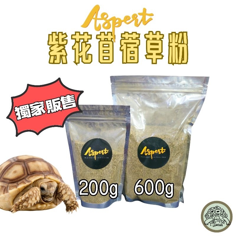 【現貨】Aspert 紫花苜蓿草 草粉 寵物草粉 陸龜草粉 草餅DIY 蘇卡達 豹龜 星龜 陸龜飼料 提摩西草 桑葉