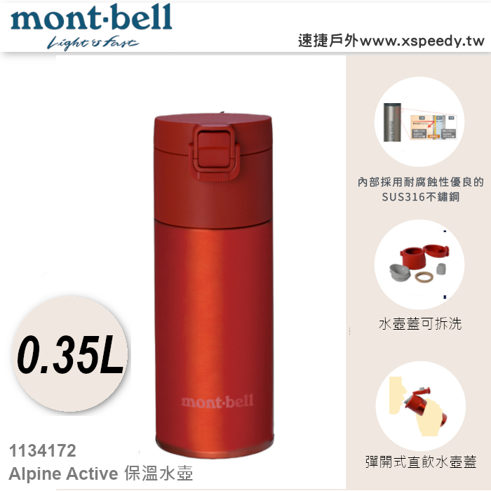 日本 mont-bell 1134172 超輕不鏽鋼真空保溫水壺(彈開式直飲蓋)0.35L, 保溫瓶 熱水瓶 不鏽鋼保溫