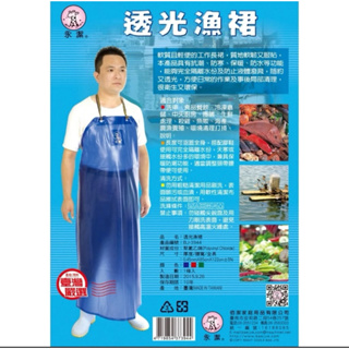 🇹🇼台灣製造-永潔牌-透光魚裙 透光漁裙 防水圍裙 透光加長型 生鮮 餐廳 養殖場 漁市等
