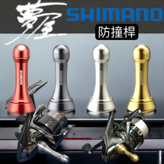 海天龍釣具~【SHIMANO】夢屋系列支撐架 防撞桿 改裝 部品 捲線器