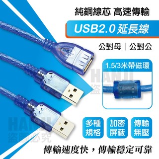 【台灣出貨】USB延長線 延長線 USB2.0 公對公 公對母 訊號線 傳輸線 0.5米 1.5米 3米