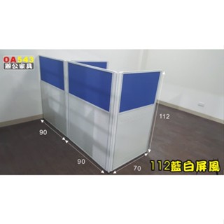 【OA543二手辦公傢俱】二手藍白屏風高112寬90小尺寸.小空間