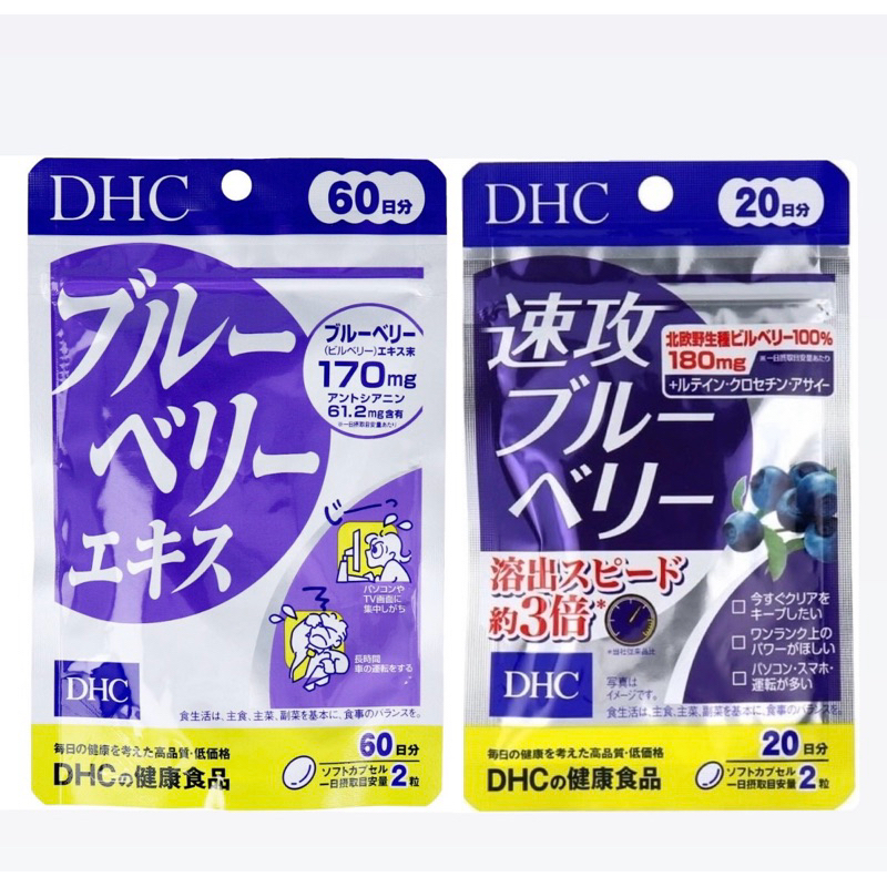 7/2寄出 DHC 日本代購 藍莓 速效 精華 花青素40粒 120粒 20日  B1 B2 B6 B12