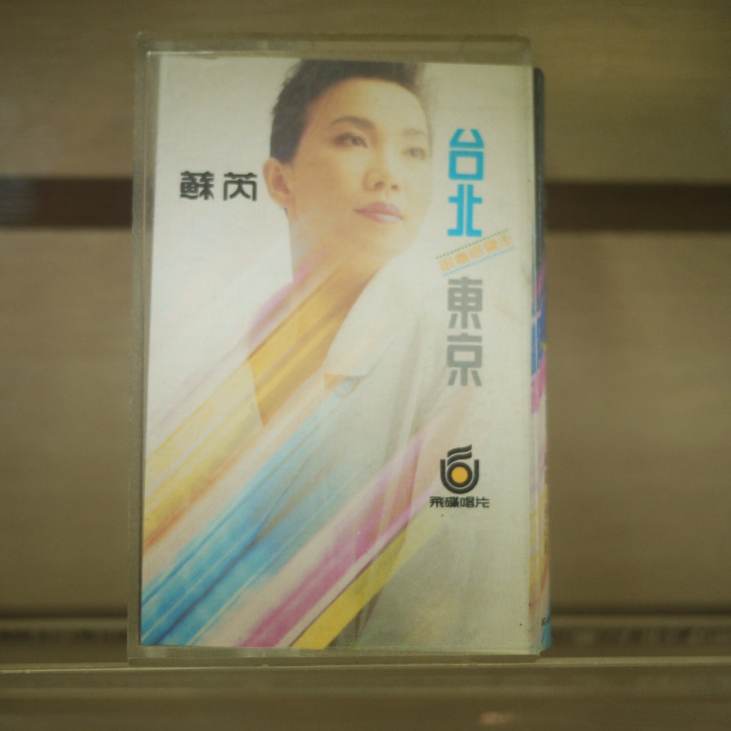 蘇芮跟著感覺走臺北東京的價格推薦- 2026年10月| 比價比個夠BigGo