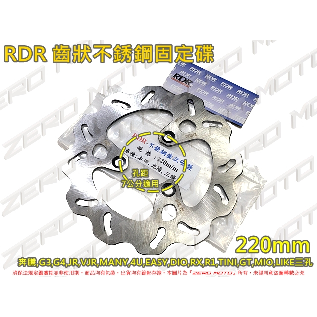 ZeroMoto☆RDR 齒狀不銹鋼 固定碟 碟盤220mm 光陽,三陽,DIO,R1,RX,TINI,GT,LIKE