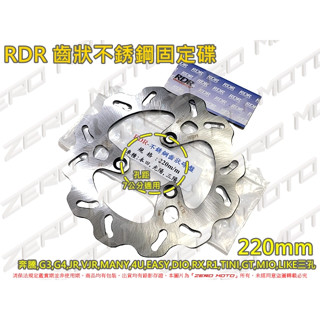 ZeroMoto☆RDR 齒狀不銹鋼 固定碟 碟盤220mm 光陽,三陽,DIO,R1,RX,TINI,GT,LIKE